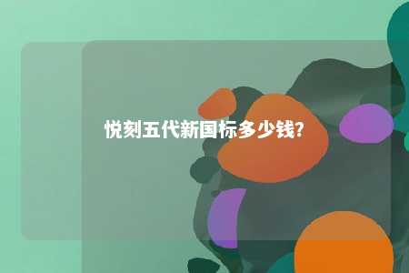 悦刻五代新国标多少钱�？ 